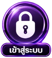 เข้าสู่ระบบ